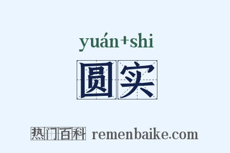 圆实是什么意思的图片